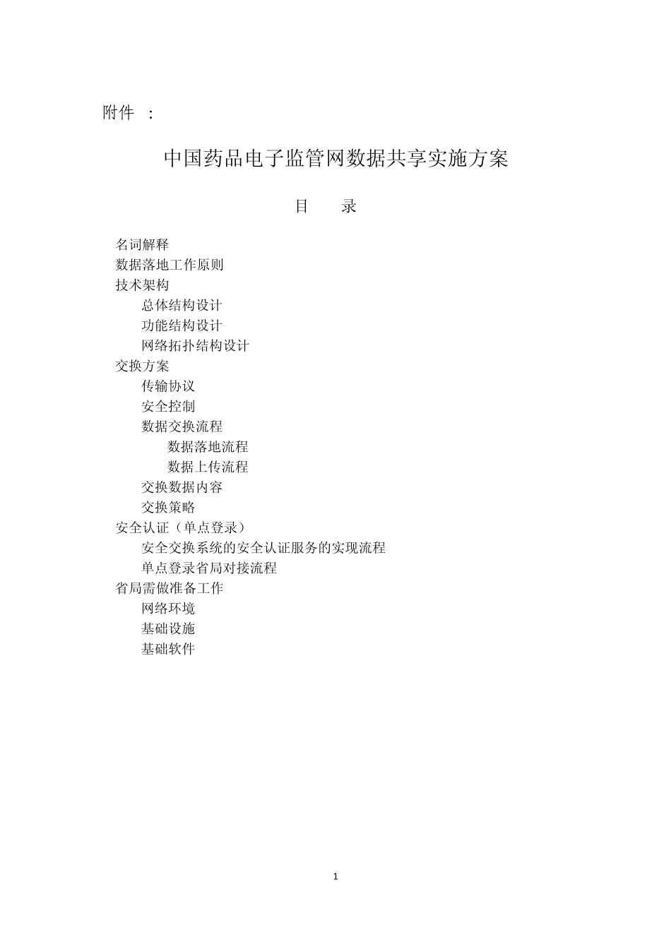 中国药品电子监管网数据共享实施方案_第1页