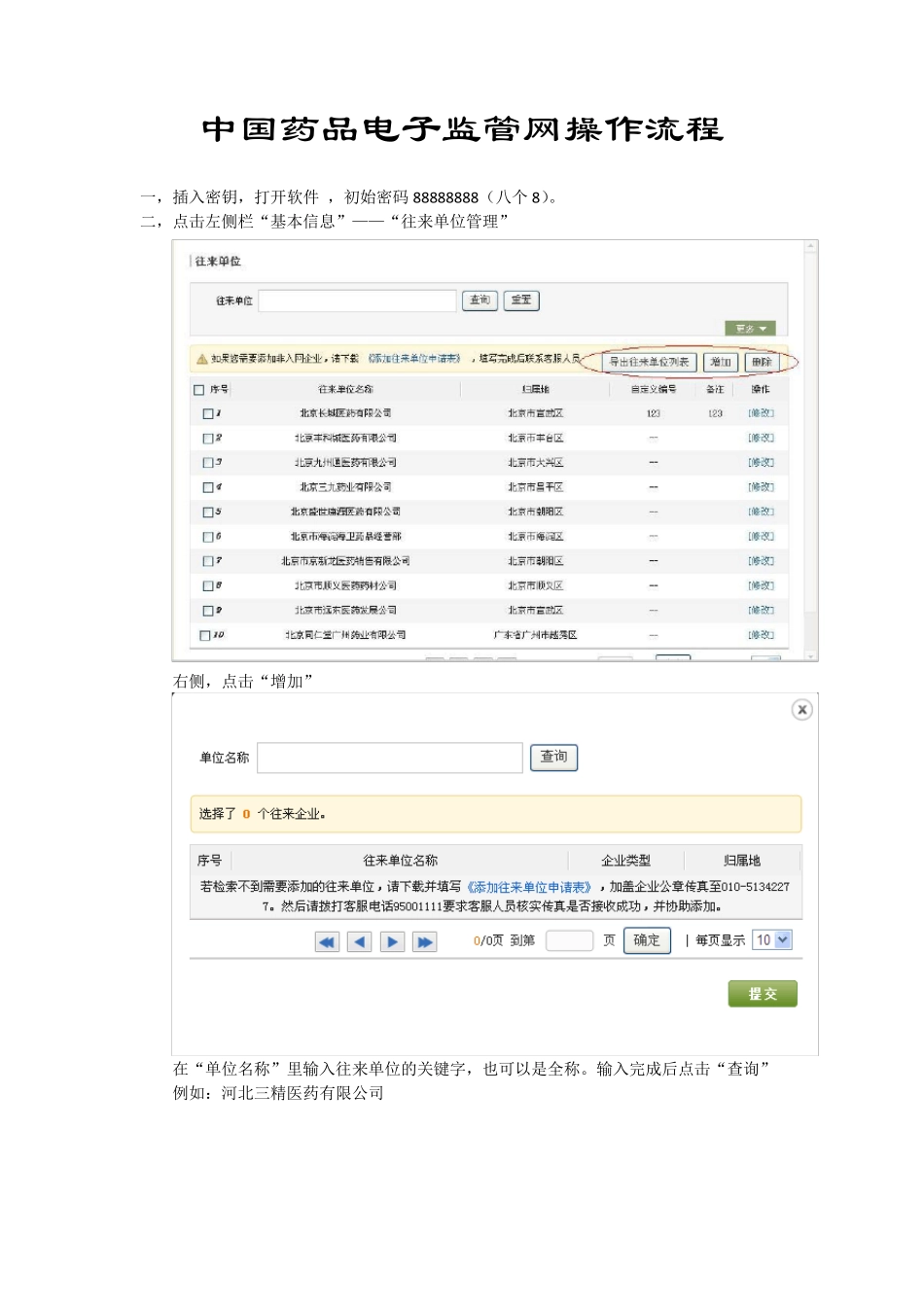 中国药品电子监管网简单操作流程_第1页