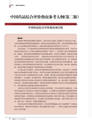 中国药品综合评价指南参考大纲(第二版)2015