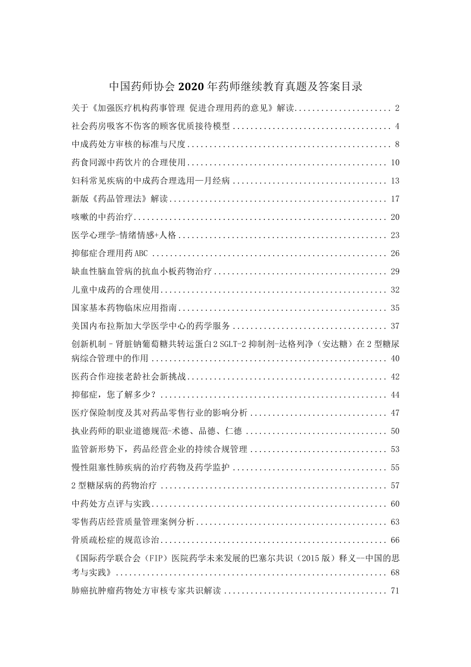 中国药师协会药师继续教育2020年度真题及答案_第1页