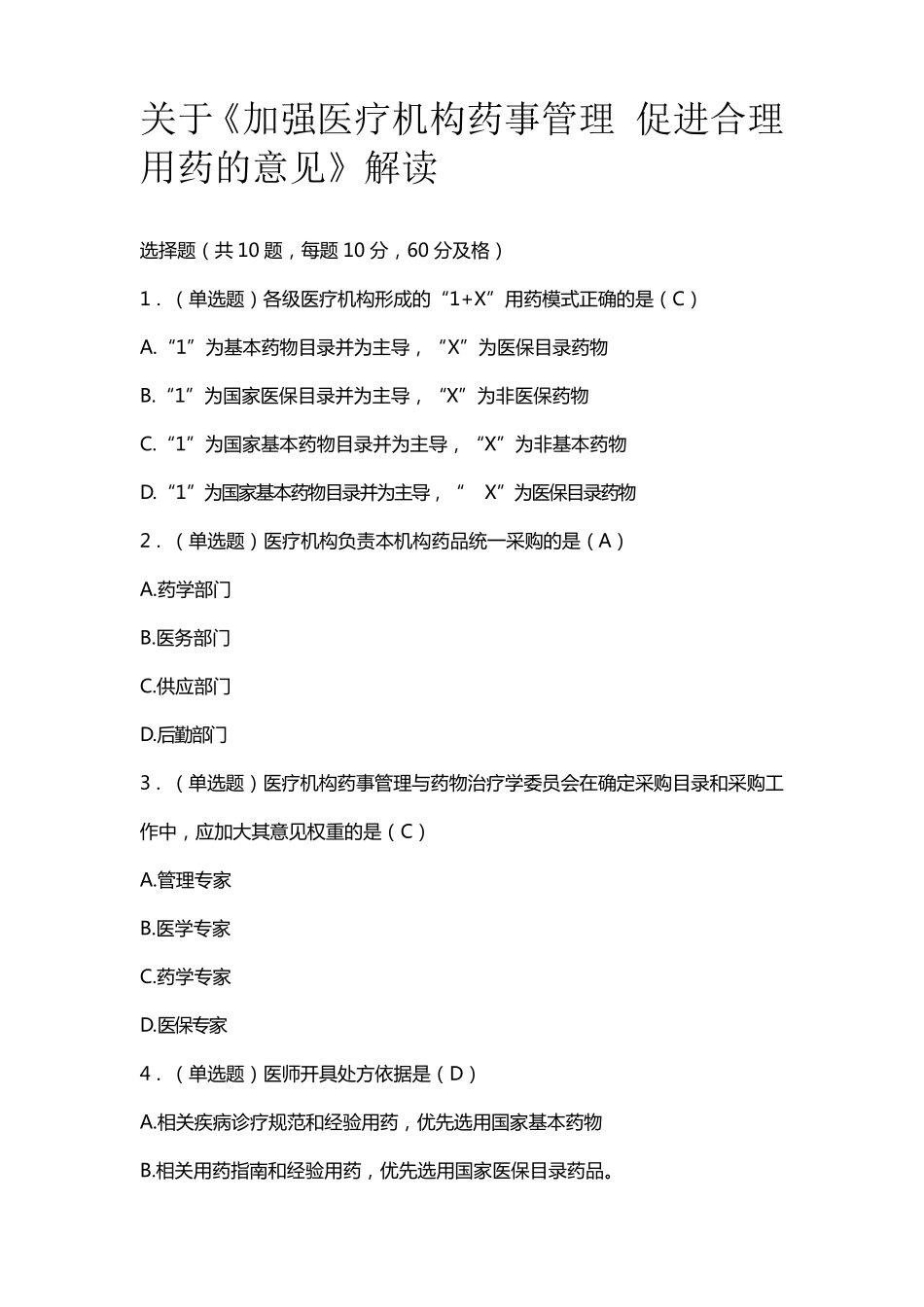 中国药师协会药师继续教育2020年度真题及答案_第2页