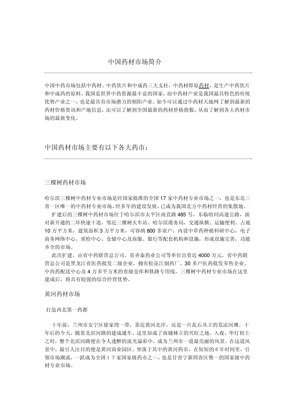 中国药材市场_第1页