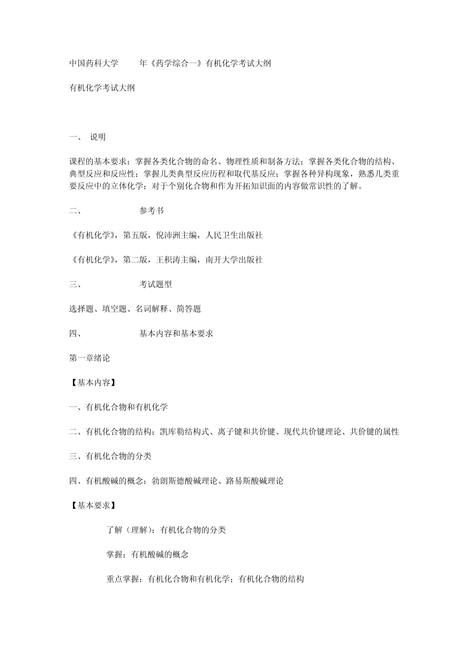 中国药科大学2008年《药学综合一》有机化学考试大纲_第1页