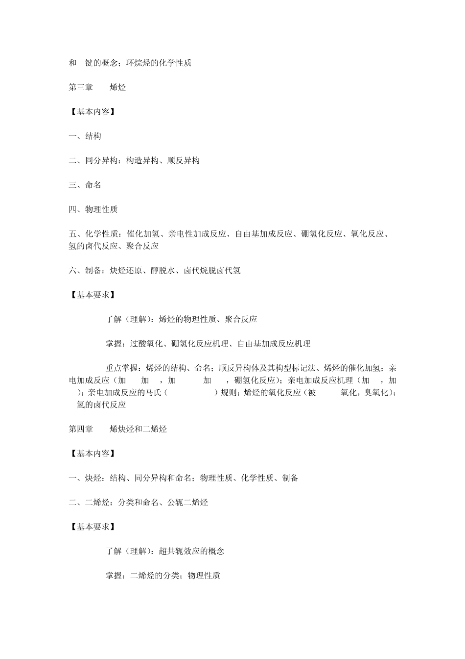 中国药科大学2008年《药学综合一》有机化学考试大纲_第3页