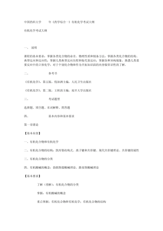 中国药科大学2008年《药学综合一》有机化学考试大纲