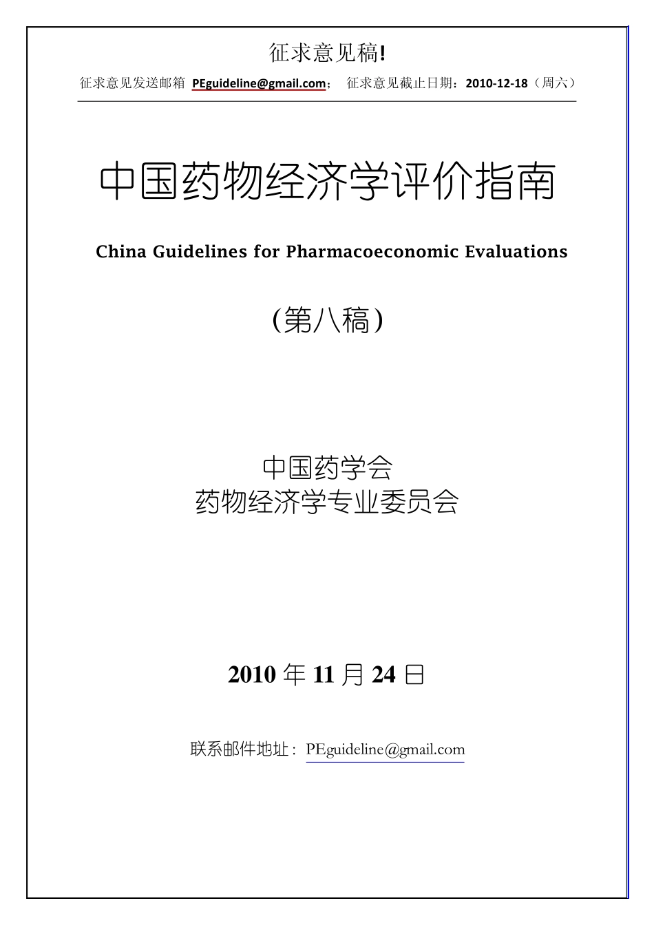 中国药物经济学评价指南_第1页