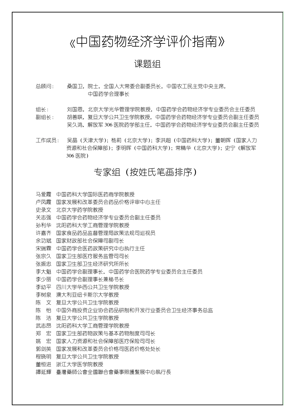 中国药物经济学评价指南_第2页