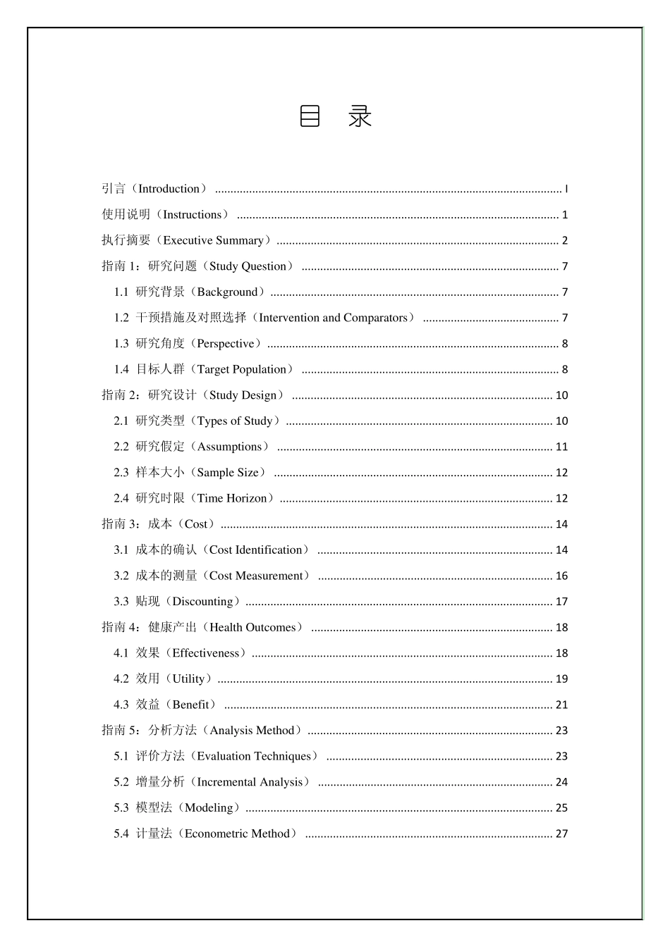 中国药物经济学评价指南_第3页