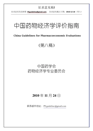 中国药物经济学评价指南