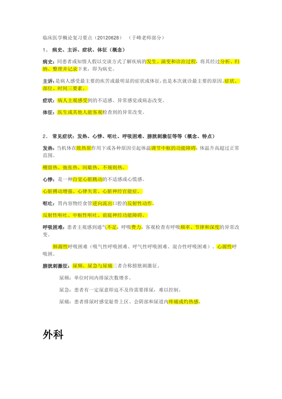 中国药科大学临床医学概论最全吐血整理_第1页