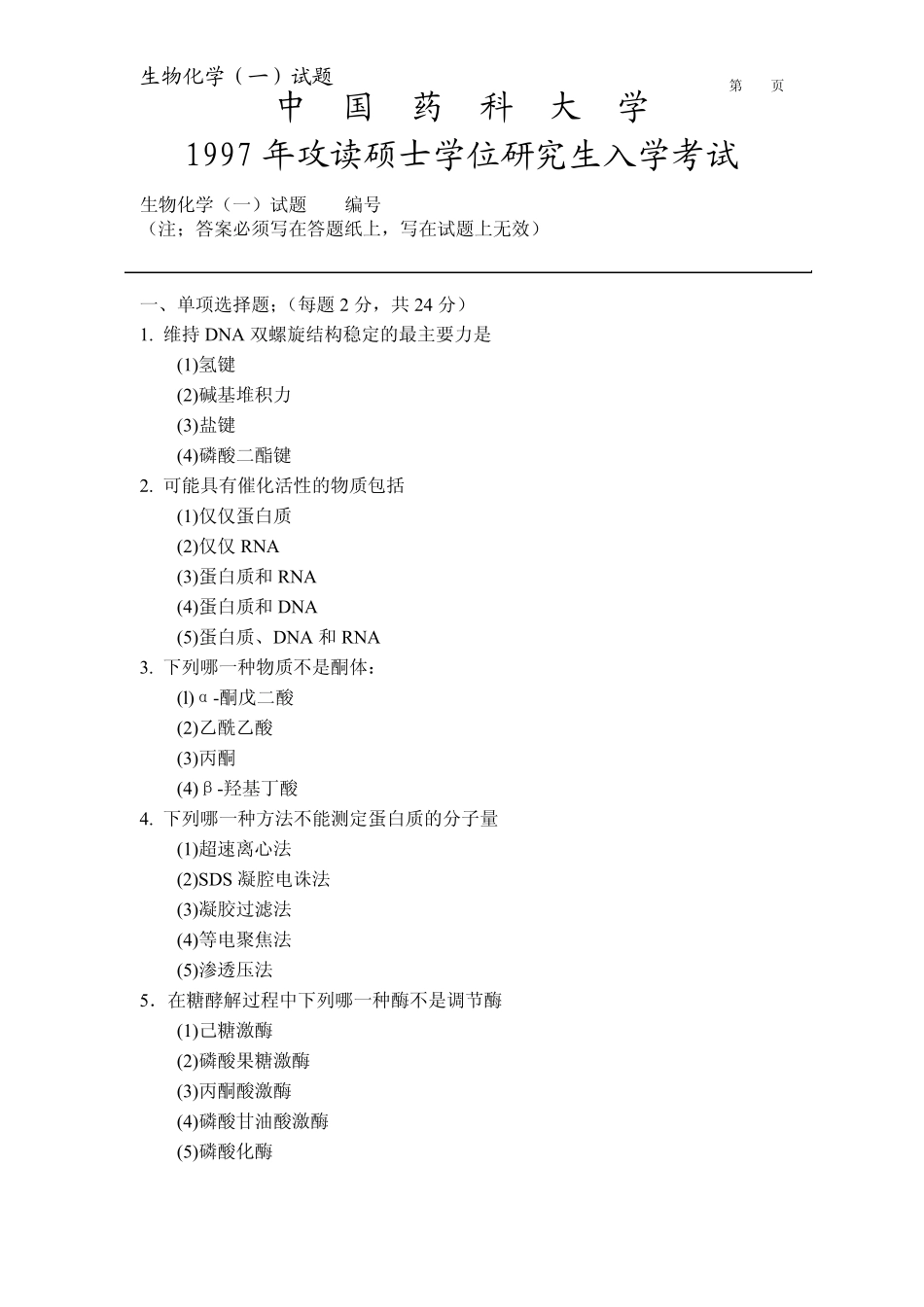 中国药科大学历年考研生化_第1页