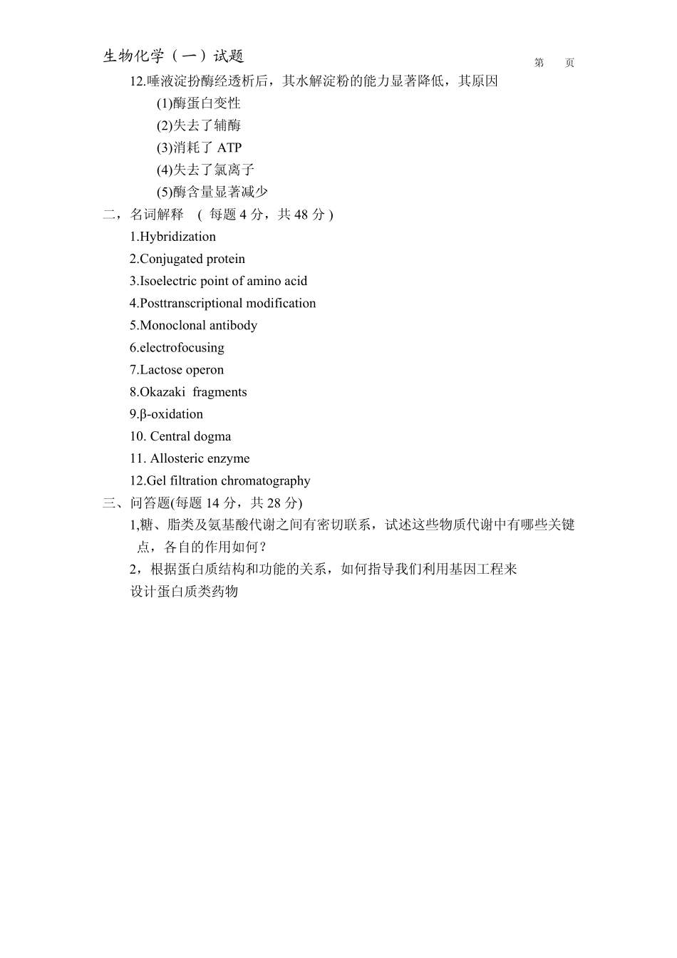 中国药科大学历年考研生化_第3页