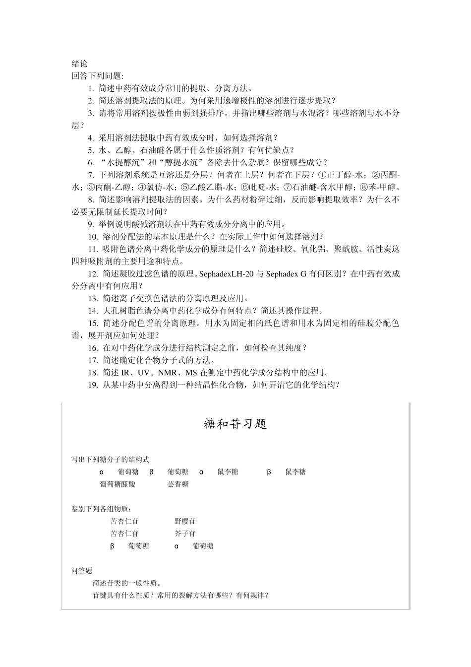 中国药科大学天然药物化学期末参考试题_第1页