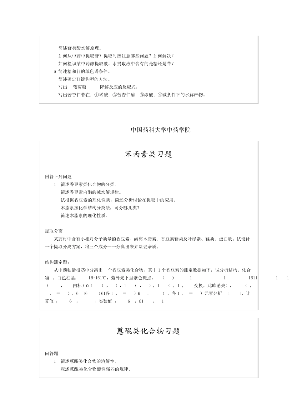中国药科大学天然药物化学期末参考试题_第2页
