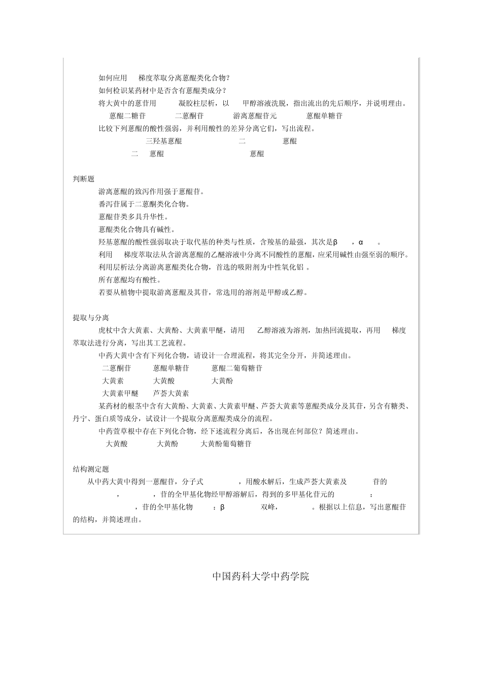 中国药科大学天然药物化学期末参考试题_第3页