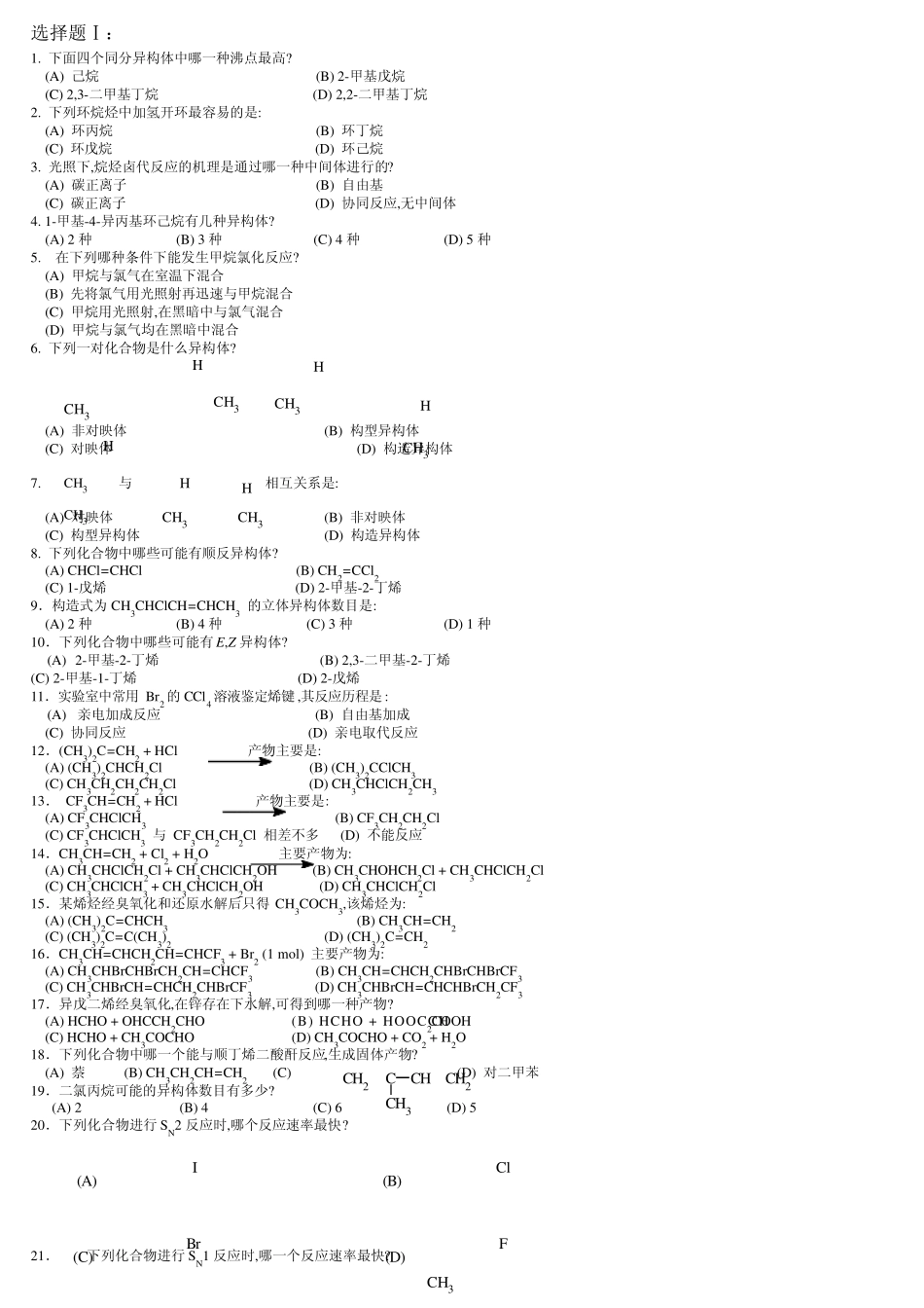 中国药科大学有机化学题库选择题_第1页