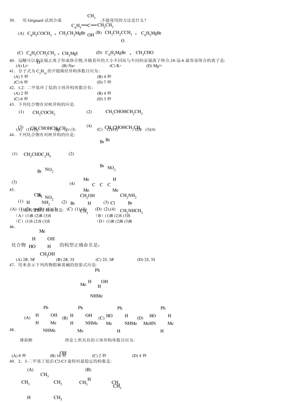 中国药科大学有机化学题库选择题_第3页