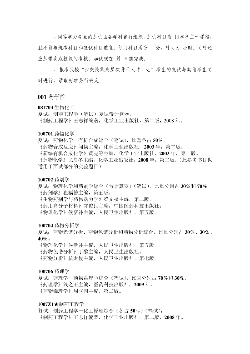 中国药科大学考研复试内容复试参考书目复试准备复试资料_第3页