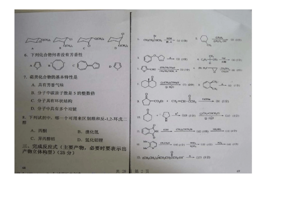 中国药科大学考研710药学基础综合真题_第2页