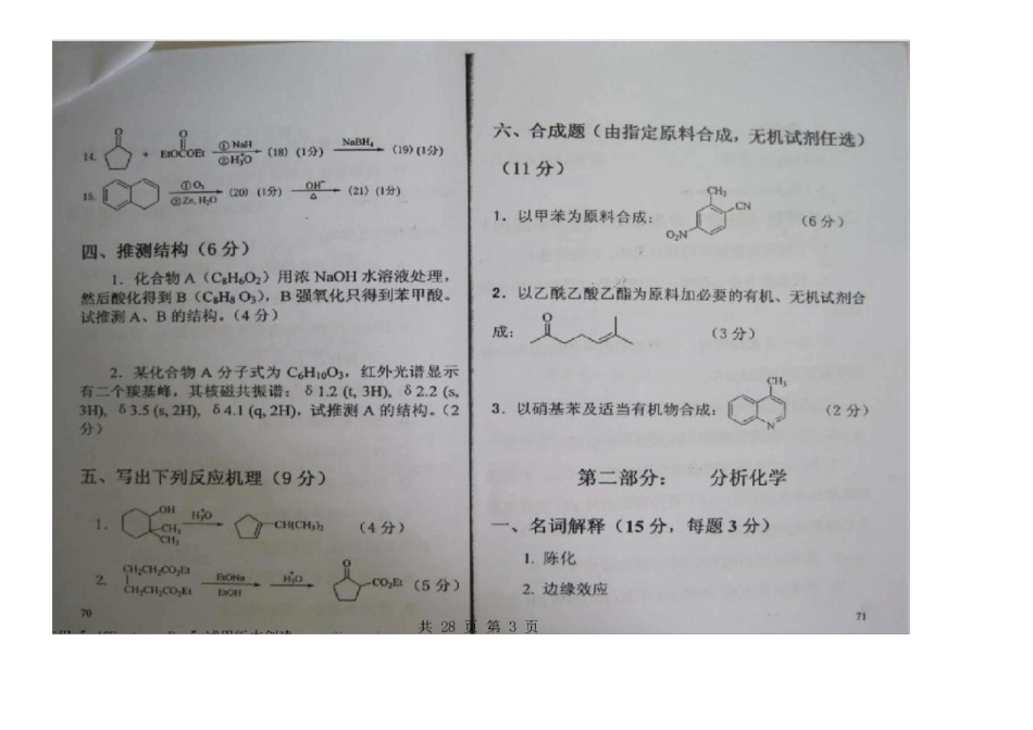中国药科大学考研710药学基础综合真题_第3页