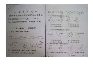 中国药科大学考研710药学基础综合真题