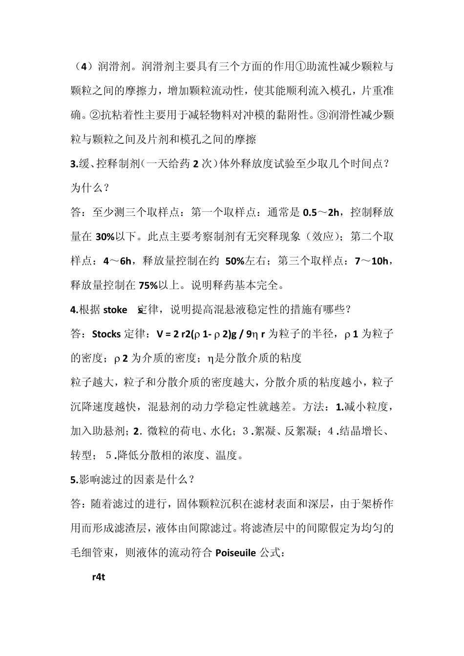 中国药科大学药剂学重点_第2页