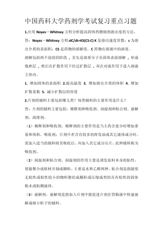 中国药科大学药剂学重点