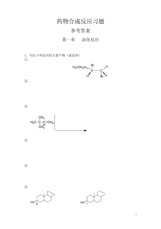 中国药科大学药物合成习题答案