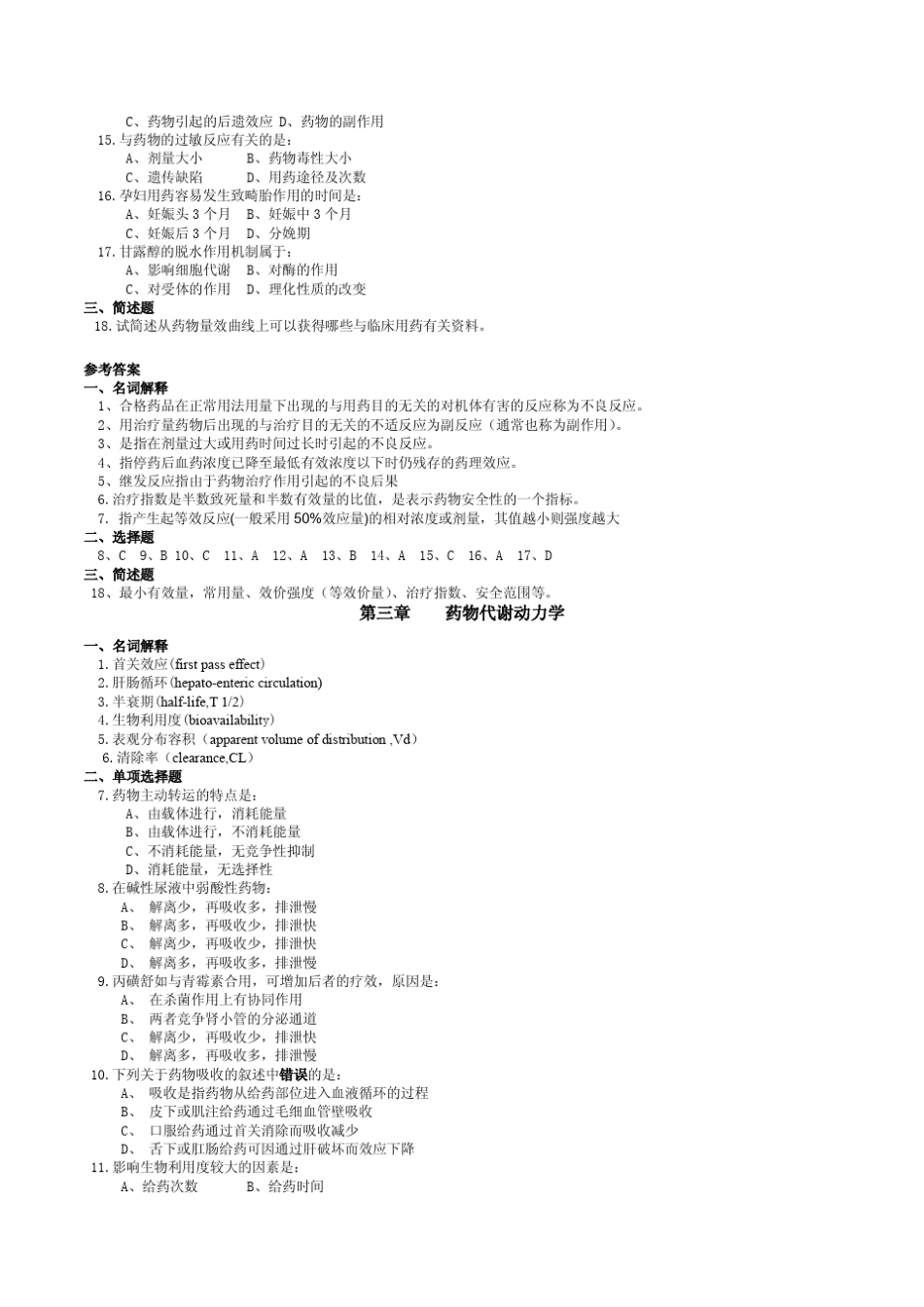 中国药科大学药理学习题_第2页