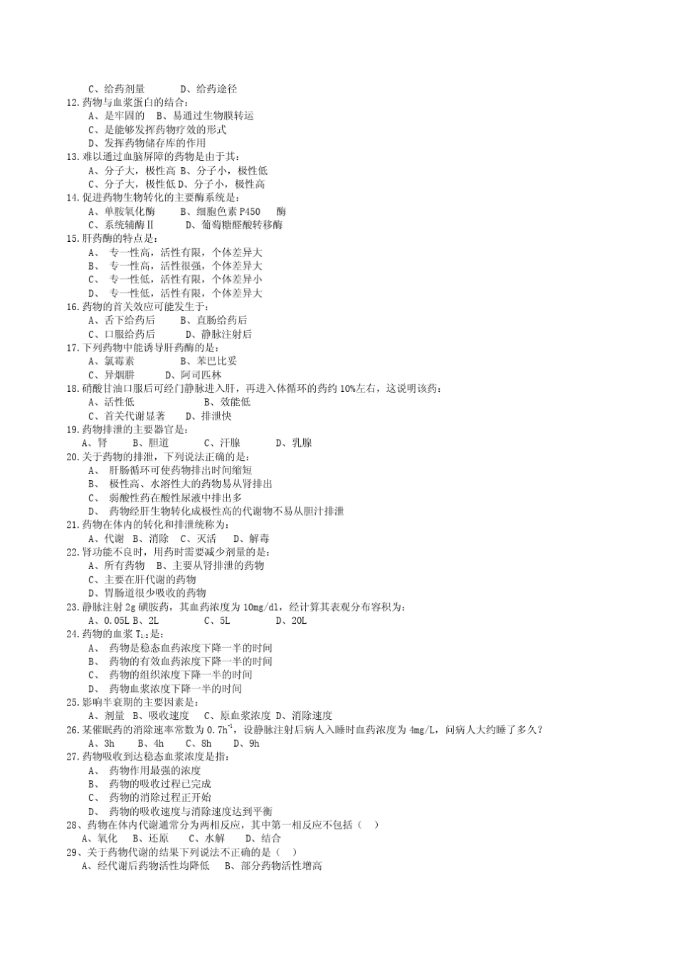 中国药科大学药理学习题_第3页