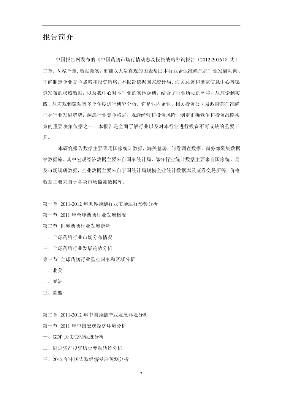 中国药膳市场行情动态及投资战略咨询报告(20122016)_第2页