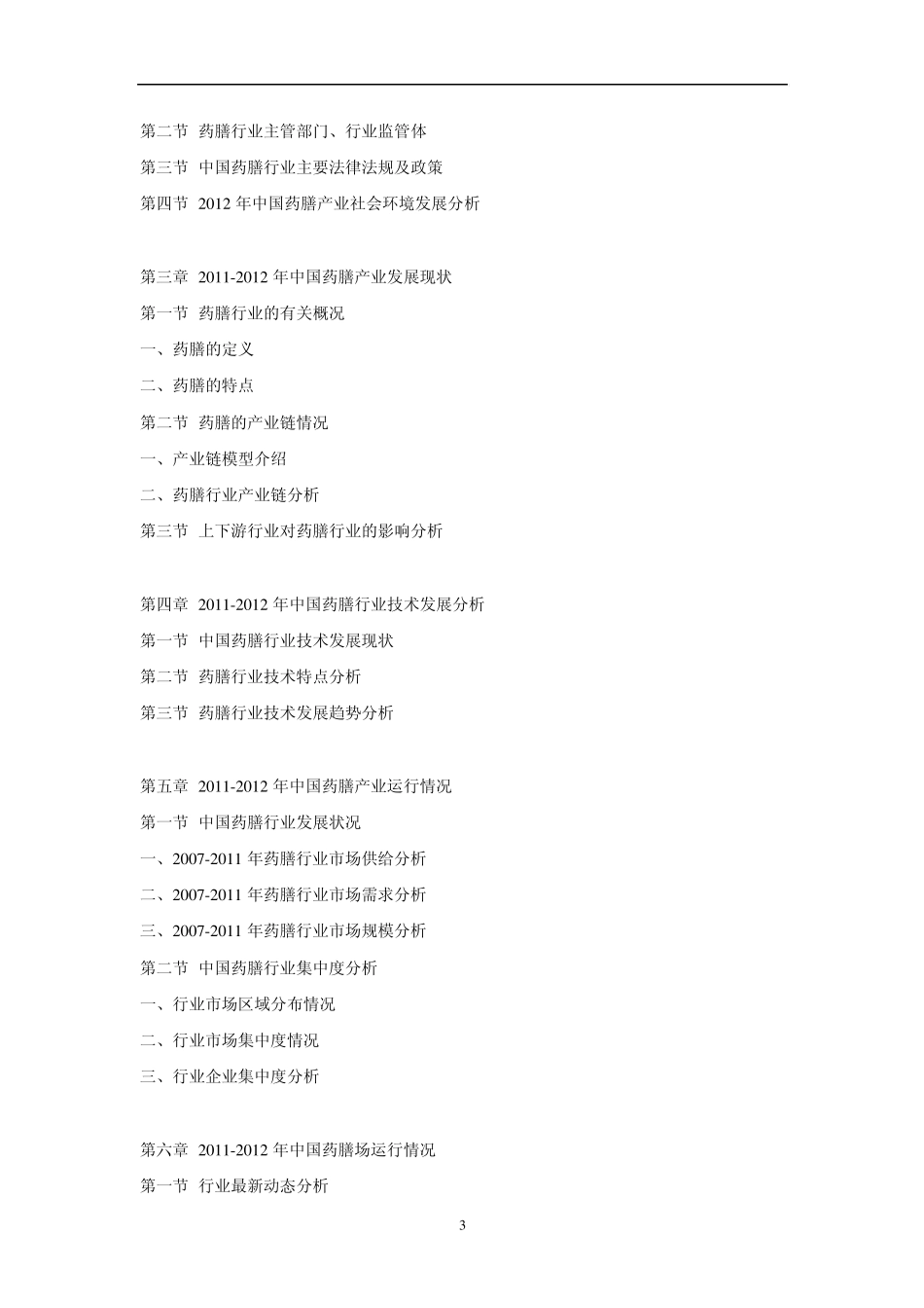 中国药膳市场行情动态及投资战略咨询报告(20122016)_第3页
