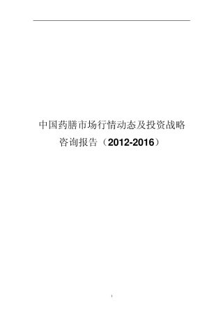 中国药膳市场行情动态及投资战略咨询报告(20122016)