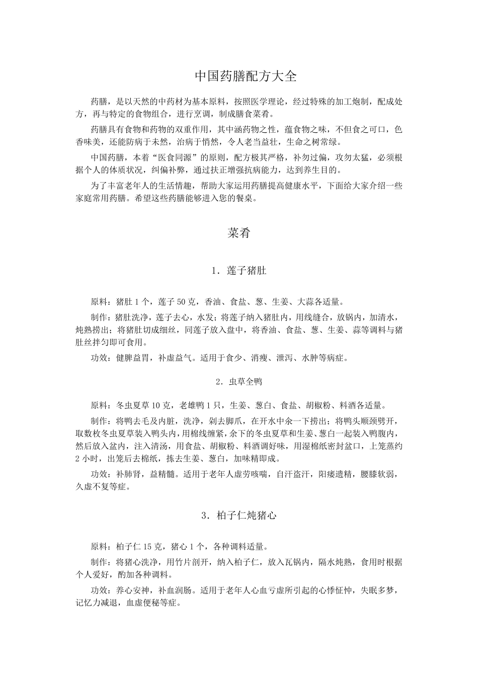 中国药膳配方大全_第1页