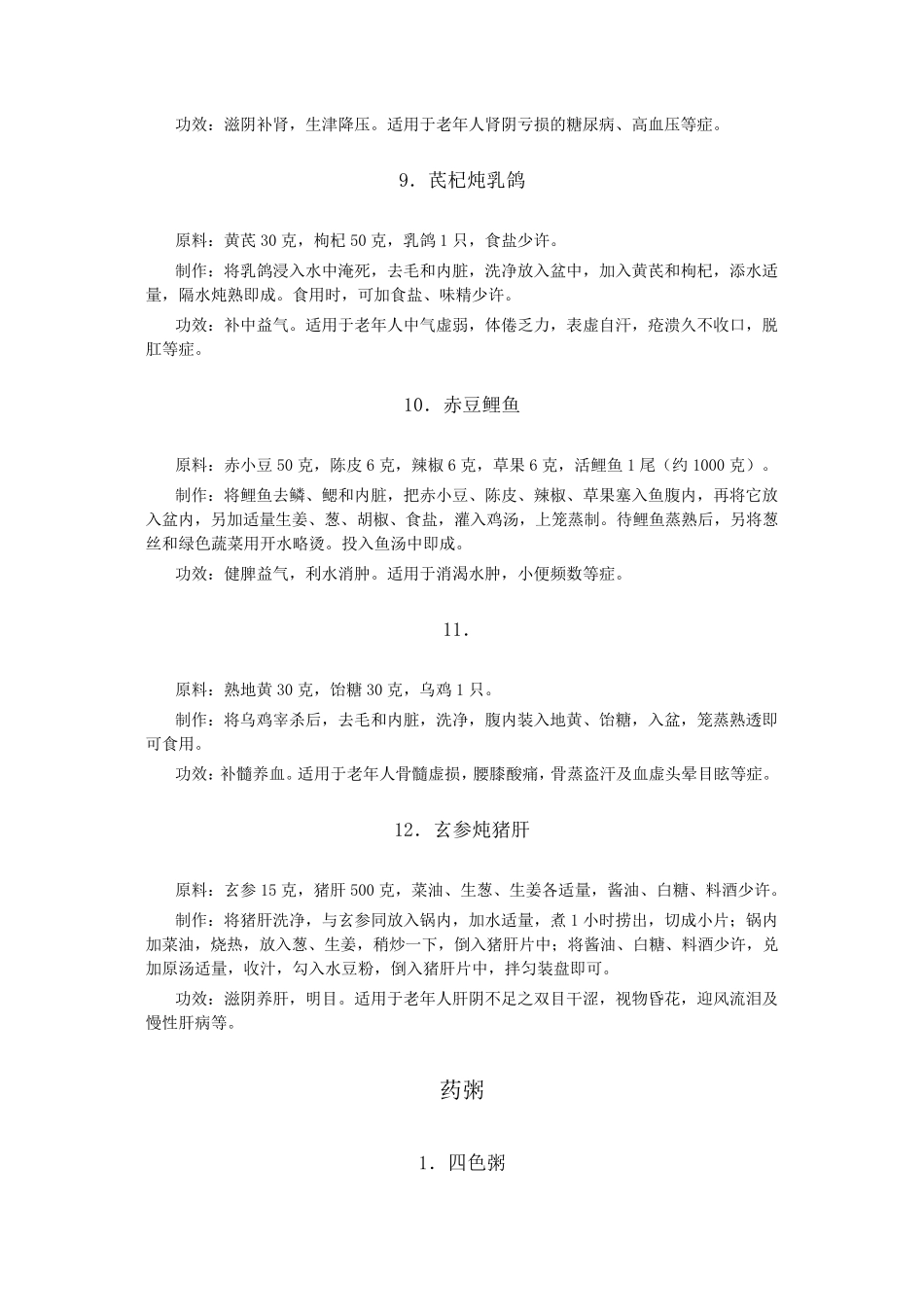 中国药膳配方大全_第3页