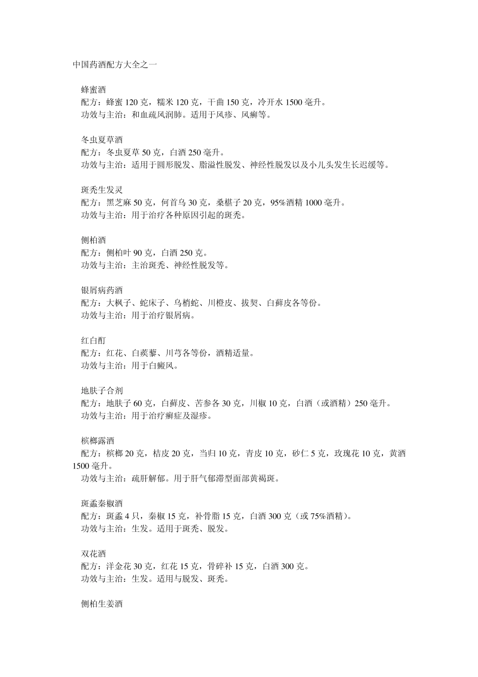 中国药酒配方大全之一_第1页