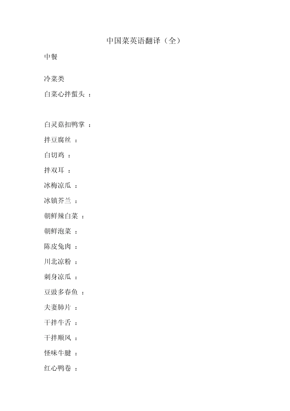 中国菜单的标准英语翻译_第1页