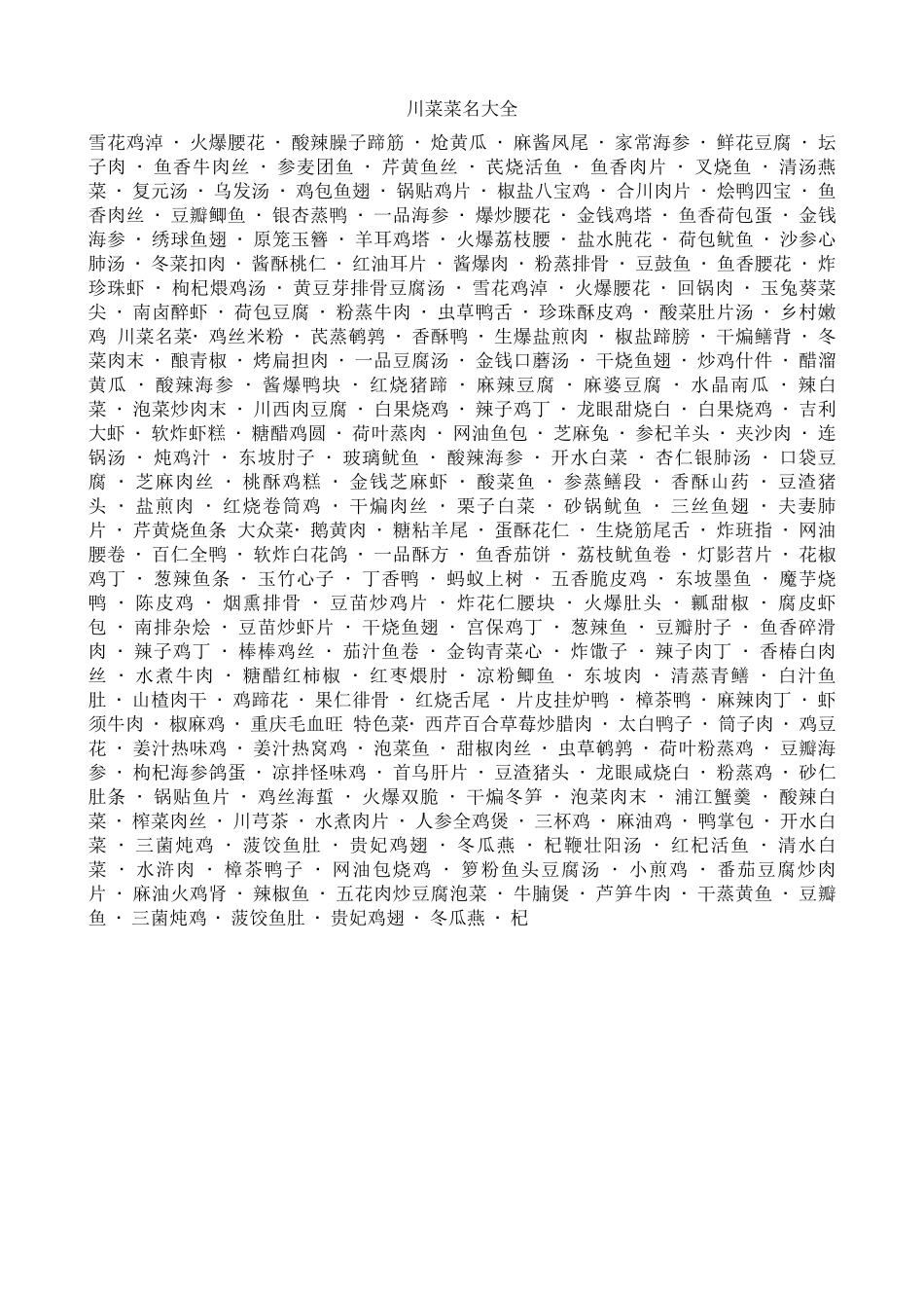 中国菜名大全_第1页