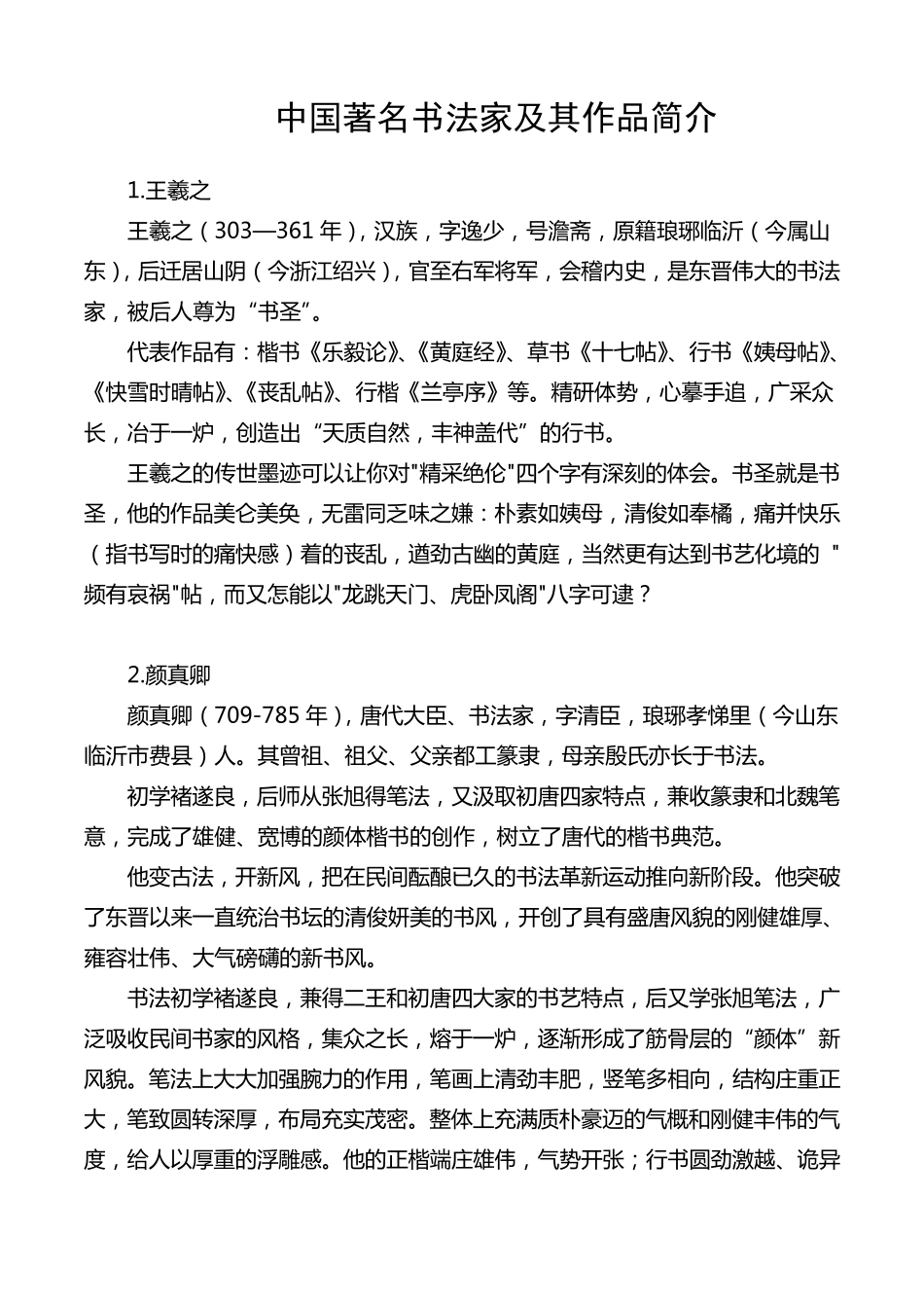 中国著名书法家及其作品简介_第1页