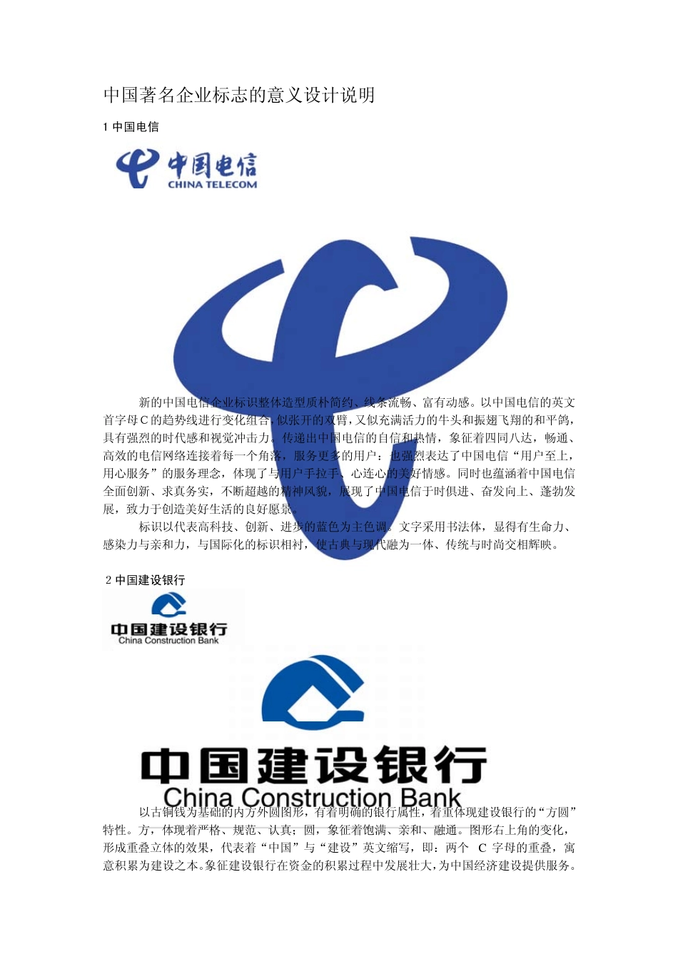 中国著名企业标志的意义设计说3_第1页