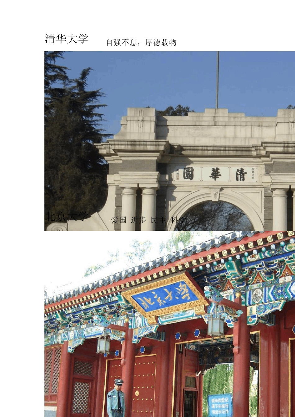 中国著名大学校门和校训_第1页