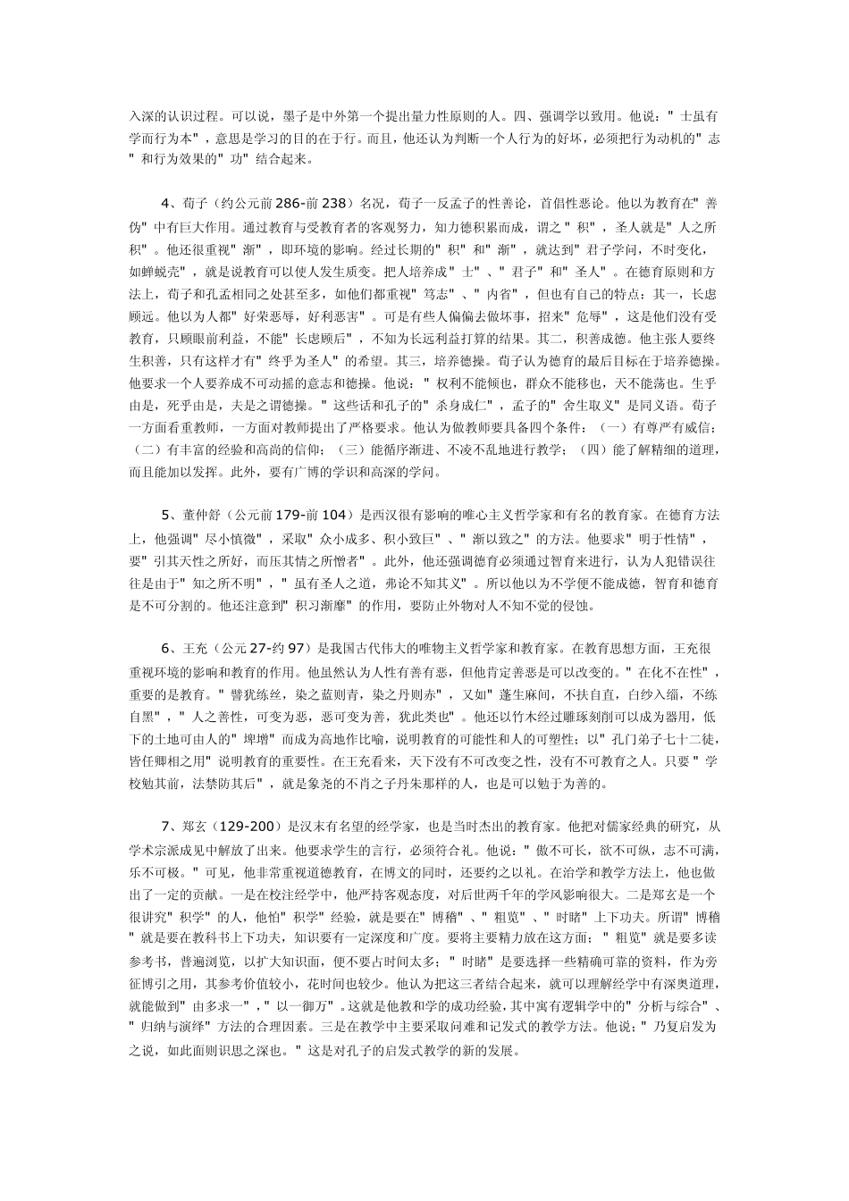 中国著名教育家思想集萃_第2页