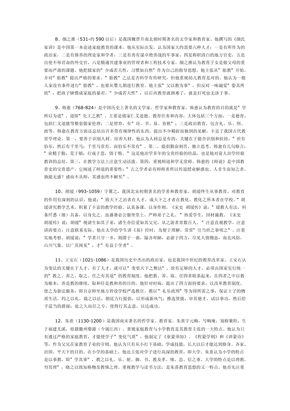 中国著名教育家思想集萃_第3页