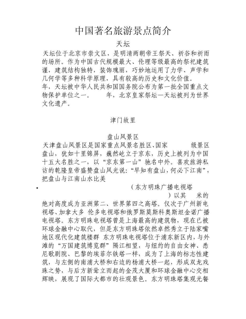 中国著名旅游景点简介_第1页