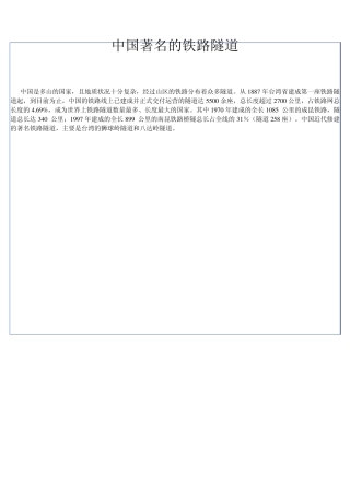 中国著名的铁路隧道