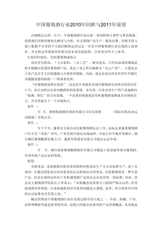 中国葡萄酒行业2010年回眸与2011年展望