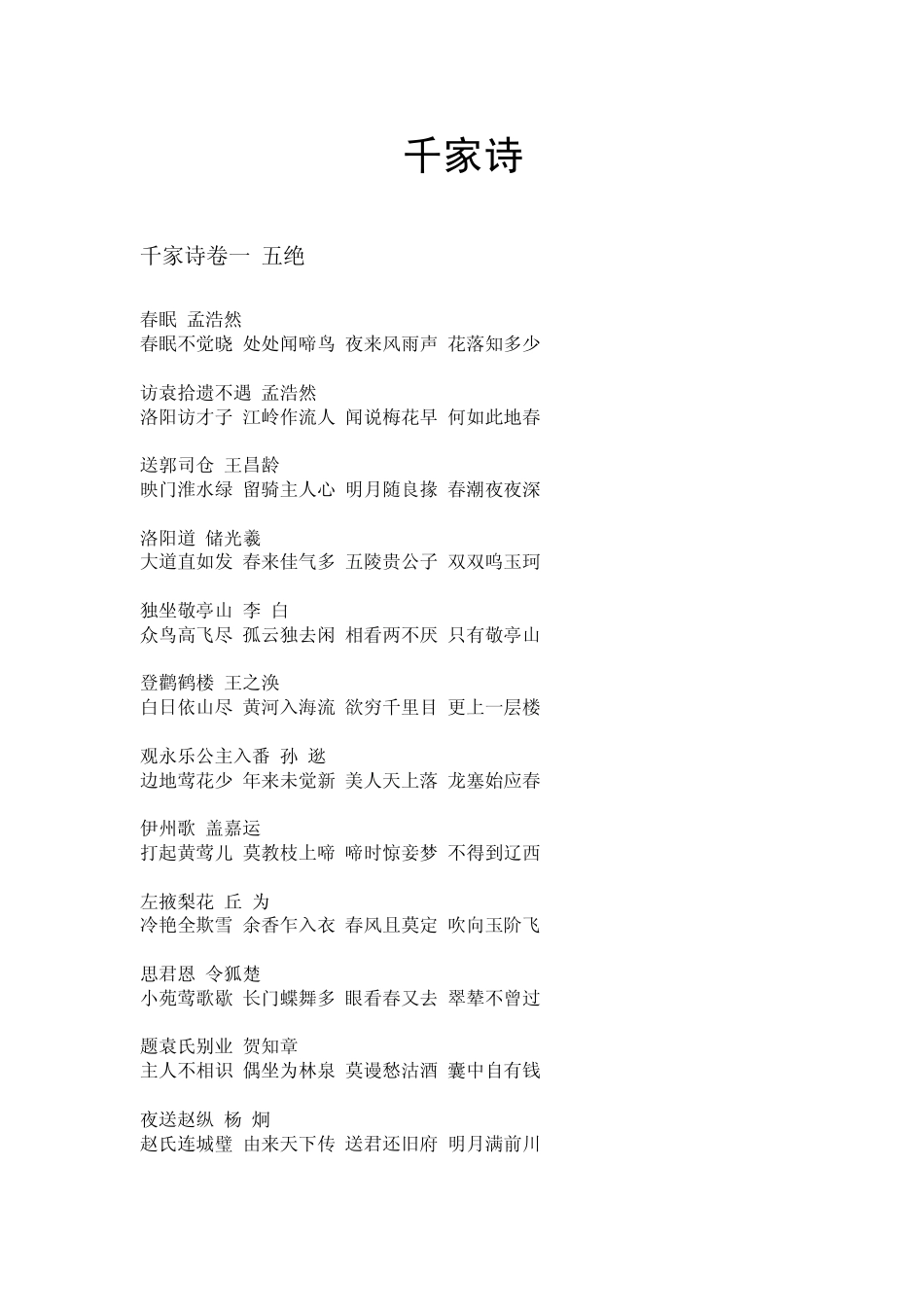 中国蒙学经典《千家诗》_第1页