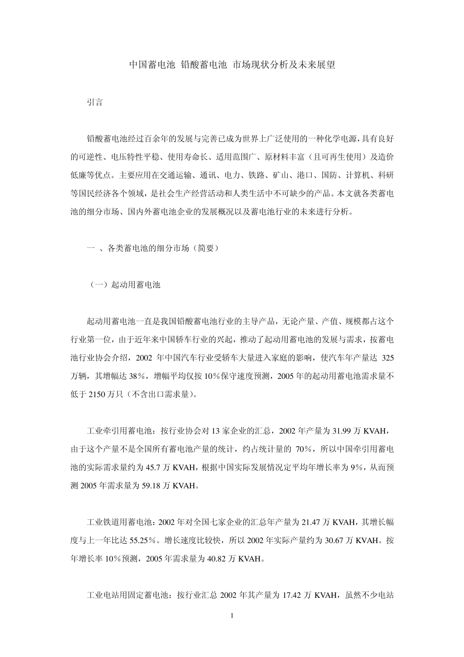 中国蓄电池(铅酸蓄电池)市场现状分析及未来展望_第2页