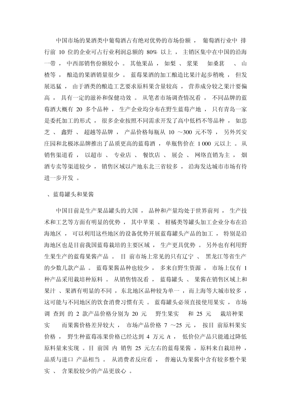 中国蓝莓饮料和酒类市场分析_第2页