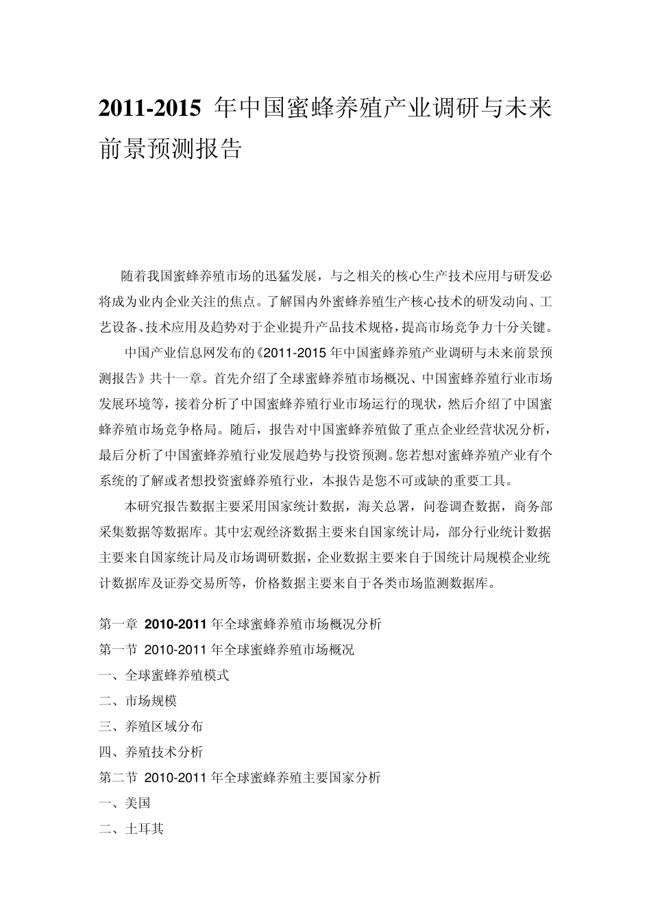 中国蜜蜂养殖产业调研预测报告_第1页